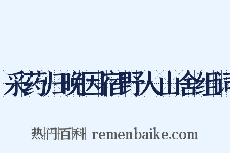 采药归晚因宿野人山舍组词是什么意思的图片